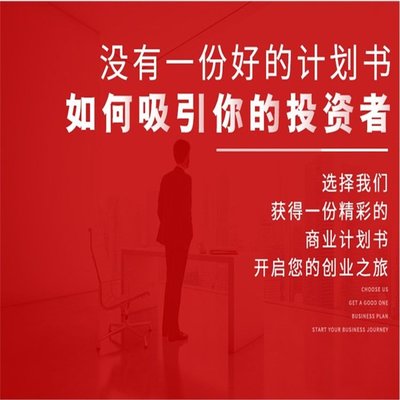 專業(yè)廣州商業(yè)計劃書代寫與融資策劃服務